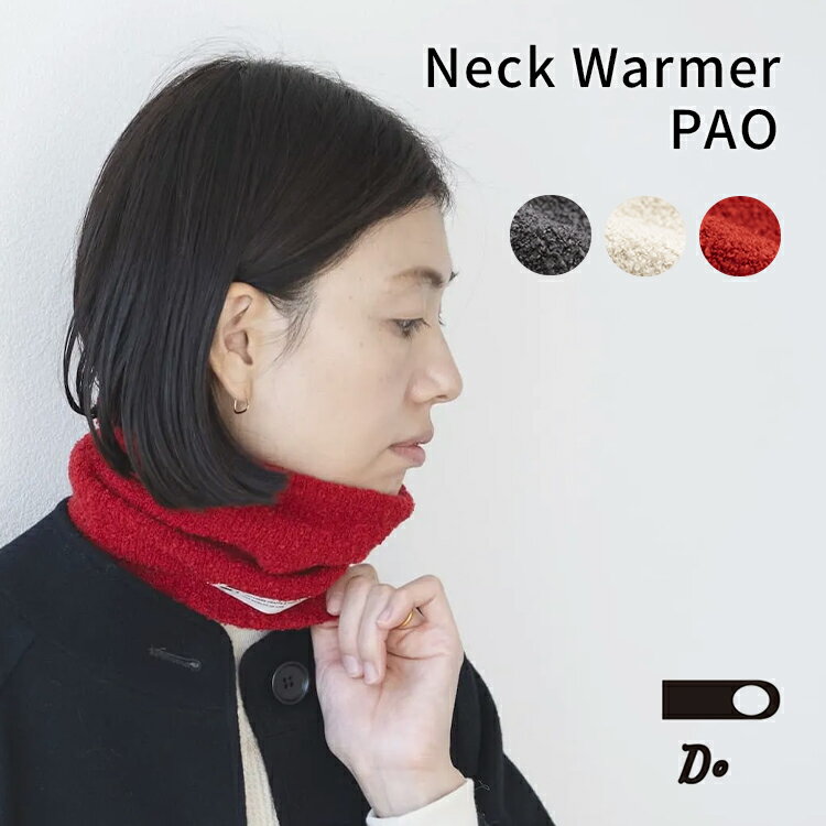 CLASKA DO ネックウォーマー PAO クラスカドー スヌード ストール マフラー あったか 冬 寒さ対策 おし..