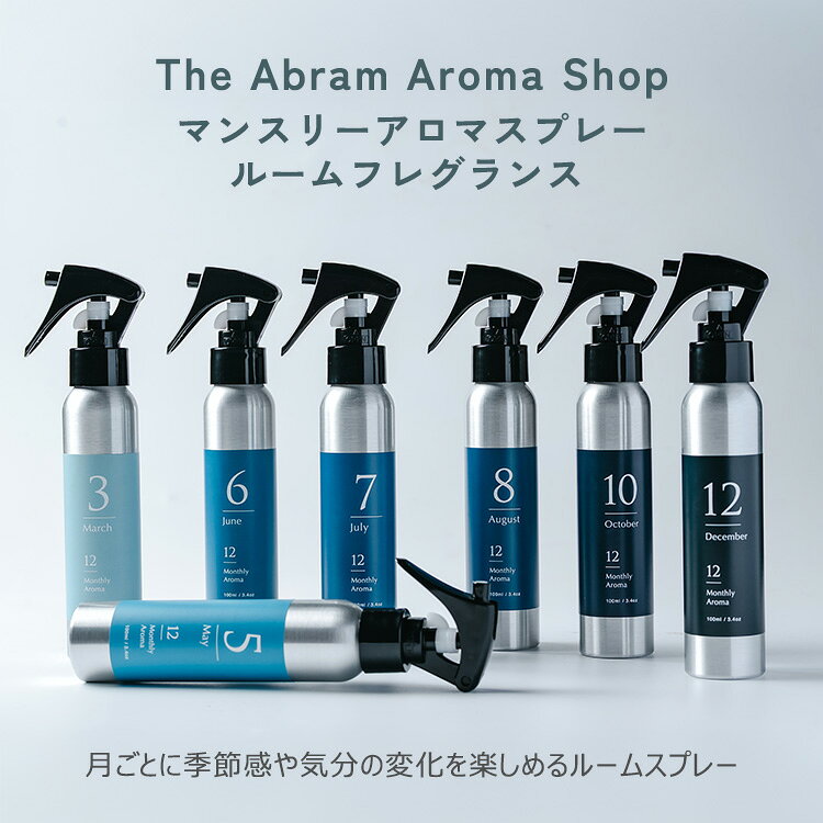 MONOTOKI-モノトキ-のThe Abram Aroma Shop マンスリーアロマスプレー ルームフレグランス 100ml アブラム アロマショップ 精油 アロマスプレー ルームスプレー フレグランス 香り アロマ 天然 誕生月 ギフト｜アングル2