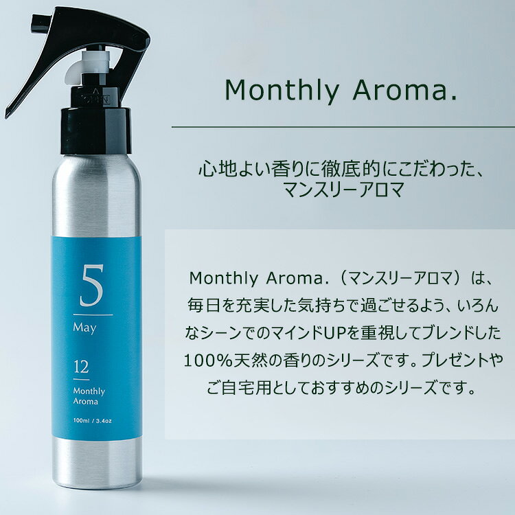 MONOTOKI-モノトキ-のThe Abram Aroma Shop マンスリーアロマスプレー ルームフレグランス 100ml アブラム アロマショップ 精油 アロマスプレー ルームスプレー フレグランス 香り アロマ 天然 誕生月 ギフト｜アングル3