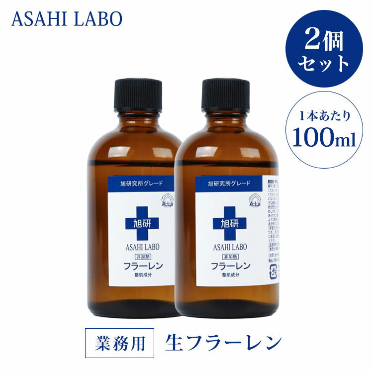 2個セット 旭研究所 生フラーレン 100ml 原液 非加熱 美容液 スキンケア 紫外線 乾燥 くすみ ハリ 毛穴 肌トラブル 【ポイント5倍】