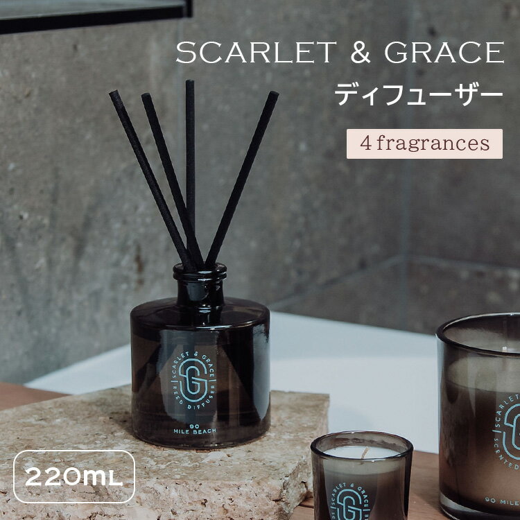 【1000円OFFクーポン】scarlet&grace ディフューザー スカーレット＆グレース 220ml ルームディフュー..