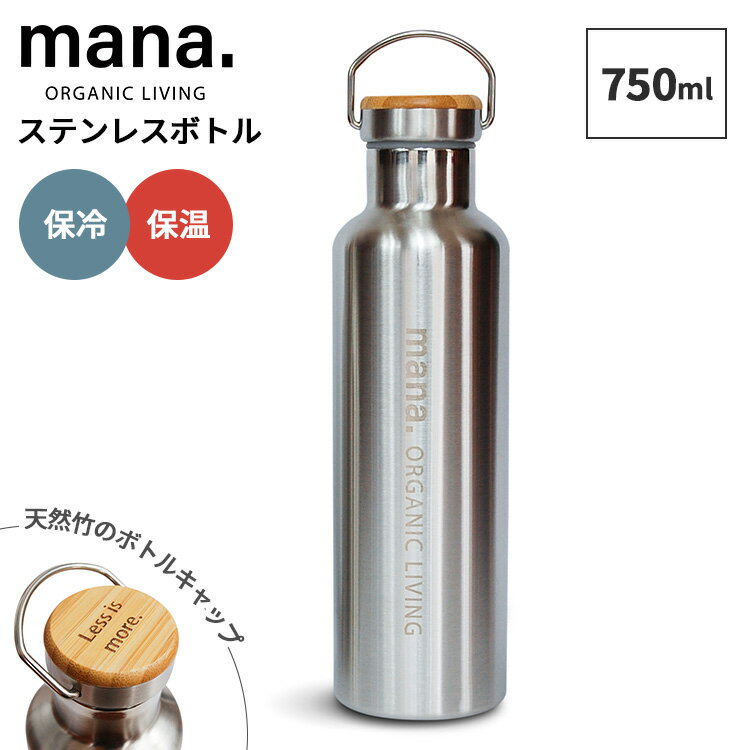 乐天商城 - mana.ORGANIC LIVING ステンレスボトル750ml 真空ボトル マイボトル ステンレスボトル エコボトル 水筒 竹 バンブー 直飲み タンブラー ハンドル付き 食洗機対応 保温 保冷 真空二重構造 長時間保温 エコ素材 マナ オーガニック リビング