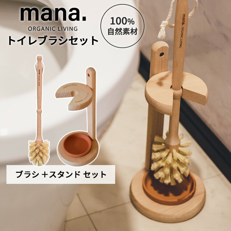 mana.ORGANIC LIVING トイレブラシセット ブラシ スタンド 木製 天然木 サイザル麻 100%自然素材 脱プラスチック プラフリー トイレ掃除...