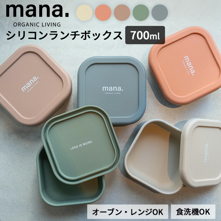 Rakuten - mana.ORGANIC LIVING シリコンランチボックス 700ml 保存容器 お弁当箱 ランチボックス 食洗器対応 レンジ オーブン 冷凍 耐熱 耐冷 持ち運び 通学 通勤 ピクニック 汁物 スープ 丼 パスタ サンドイッチ 丈夫 長持ち エコ素材 BPAフリー マナ オーガニック リビング