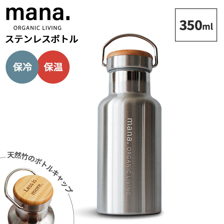乐天商城 - mana.ORGANIC LIVING ステンレスボトル350ml 真空ボトル マイボトル ステンレスボトル エコボトル 水筒 竹 バンブー 直飲み タンブラー ハンドル付き 食洗機対応 保温 保冷 真空二重構造 長時間保温 エコ素材 マナ オーガニック リビング