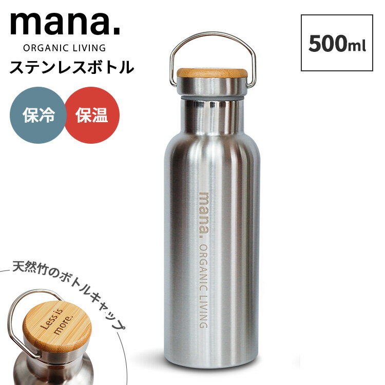 Rakuten - mana.ORGANIC LIVING ステンレスボトル500ml 真空ボトル マイボトル ステンレスボトル エコボトル 水筒 竹 バンブー 直飲み タンブラー ハンドル付き 食洗機対応 保温 保冷 真空二重構造 長時間保温 エコ素材 マナ オーガニック リビング