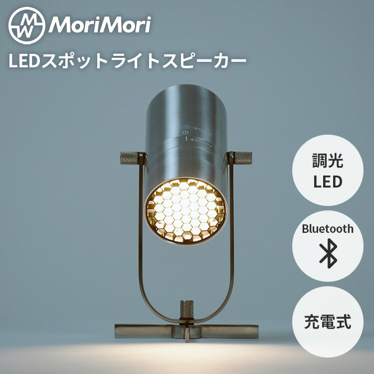 MoriMori LEDスポットライトスピーカー SpotLight Speaker 照明 間接照明 充電式 コードレス ポータブ..