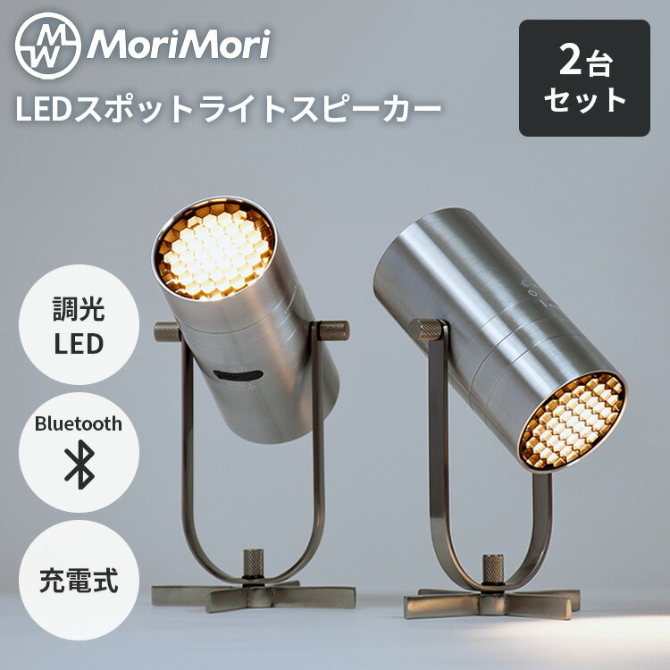 2台セット MoriMori LEDスポットライトスピーカー SpotLight Speaker 照明 間接照明 充電式 コードレス..