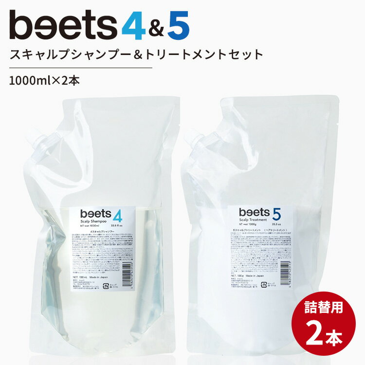 Rakuten - 【正規販売店】詰め替え2本セット beets4スキャルプシャンプー＆beets5スキャルプトリートメント 1000ml ビーツ ヘアシャンプー シャンプー スカルプシャンプー ヘアトリートメント コンディショナー トリートメント リフトケア【ポイント2倍】