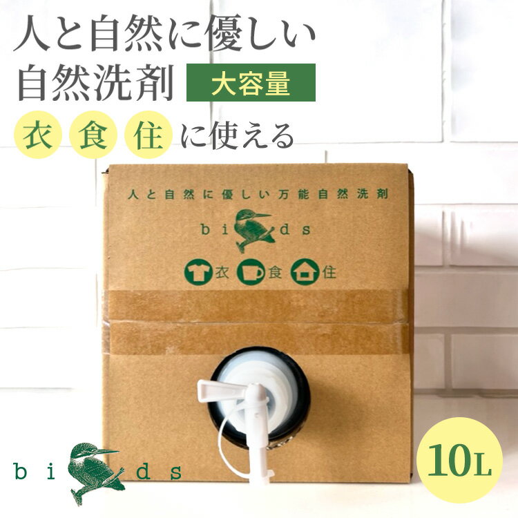 【3000円OFFクーポン】【正規販売店】birds 自然洗剤 大容量 10L バード 洗濯用洗剤 台所用洗剤 キッチン用洗剤 住宅用洗剤 自然素材 赤ちゃん ドライマーク 環境に優しい オールインワン 日本製