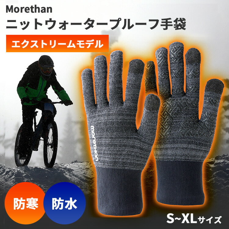 Morethan ニットウォータープルーフ手袋 エクストリームモデル S M L XL モーゼン 防 ...