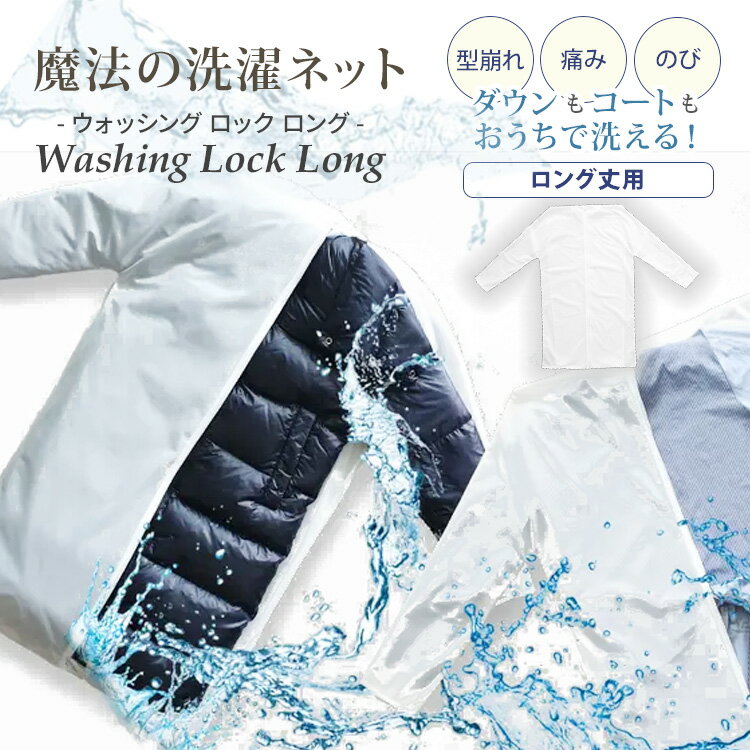【クーポン発行中】魔法の洗濯ネット WASHING LOCK LONG 洗濯ネット ウォッシングロック ロング 上着用 ロング丈 型崩れ防止 ネット 洗濯 洗濯機 衣類 上着 ロングコート ワンピース ダウンジャケット トレンチコート おしゃれ着【メール便送料無料】