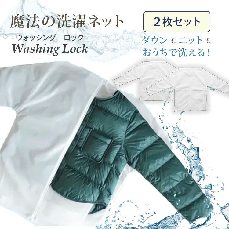 【1100円OFFクーポン】2枚セット 魔法の洗濯ネット WASHING LOCK 洗濯ネット ウォッシングロック 上着用 型崩れ防止 ネット 洗濯 洗濯機 衣類 上着 ダウンジャケット スーツ セーター おしゃれ着 カーディガン
