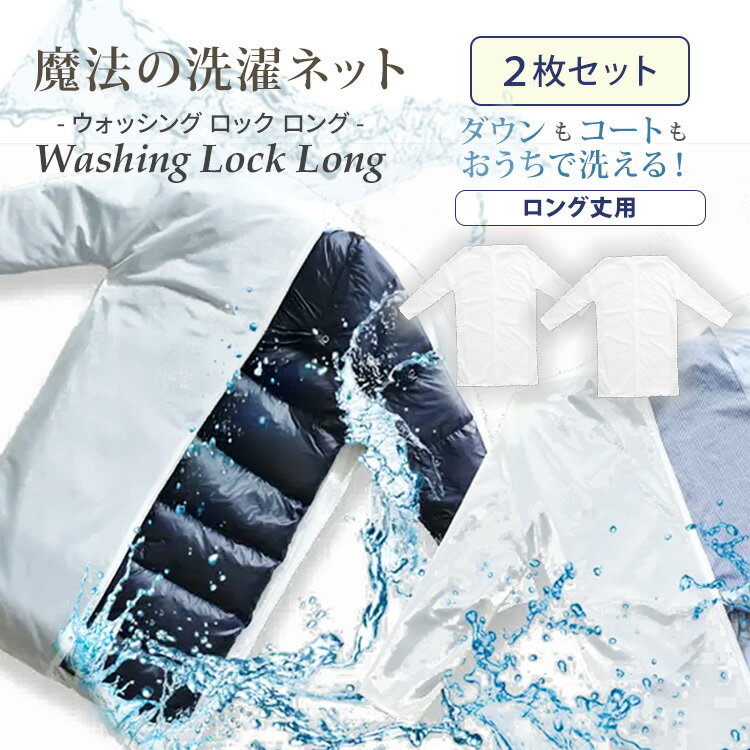 【クーポン発行中】2枚セット 魔法の洗濯ネット WASHING LOCK LONG 洗濯ネット ウォッシングロック ロング 上着用 ロング丈 型崩れ防止 ネット 洗濯 洗濯機 衣類 上着 ロングコート ワンピース ダウンジャケット トレンチコート おしゃれ着