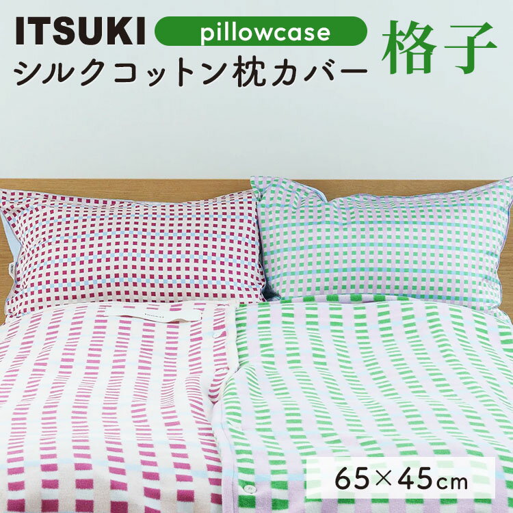 乐天商城 - 【クーポン発行中】ITSUKI pillowcase 格子 シルクコットン 枕カバー ピローケース ヘアケア 就寝 寝癖 摩擦 静電気 コットン シルク 綿 絹 イツキ
