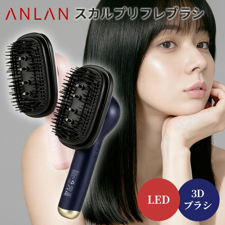 【正規販売店】ANLAN スカルプリフレブラシ 電動ブラシ 頭皮ケア スカルプケア ヘアケア ブラッシング LED 高周波 光 美容 マッサージ もみほぐし ホームサロン ホームケア 艶髪 1年保証 美容液 ヘアオイル