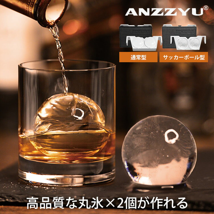 ANZZYU 透明氷メーカー 7cm×2個取り 通常型 サッカーボール型 アイスボールメーカー アイスメーカー 製氷 製氷器 製氷機 丸氷 ロックアイス 丸い氷 透明まる氷 大きい アイスボール 単品