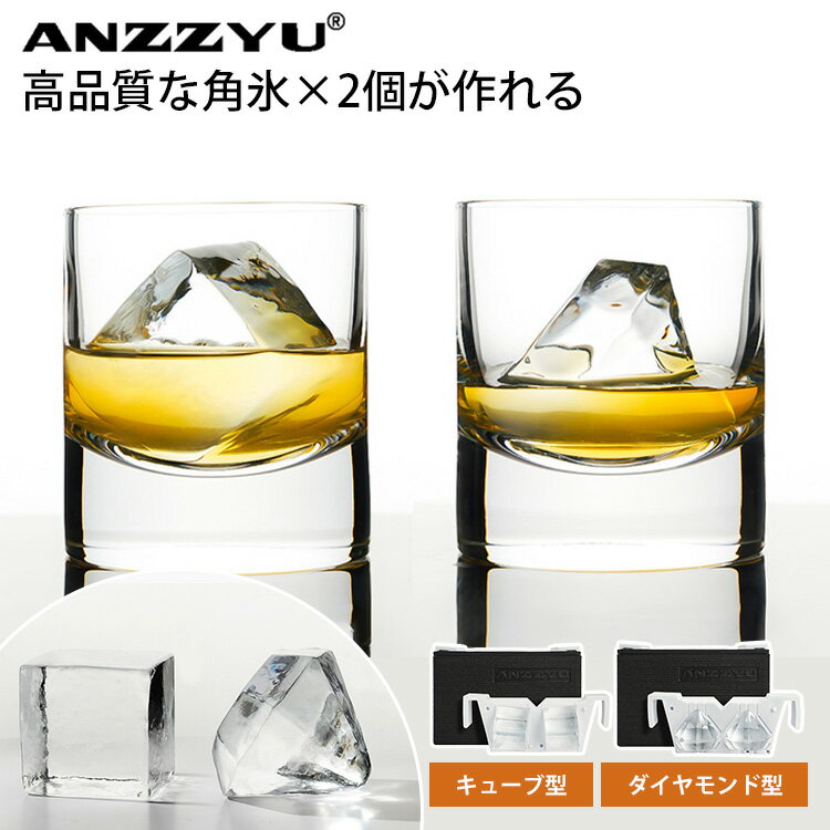 ANZZYU 透明氷メーカー 2個取り キューブ型 ダイヤモ
