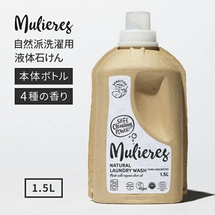 ムリエレス 自然派洗濯用液体石けん 本体ボトル 1.5L 単品 洗濯洗剤 衣類用 自然洗剤 液体石けん Mulie..