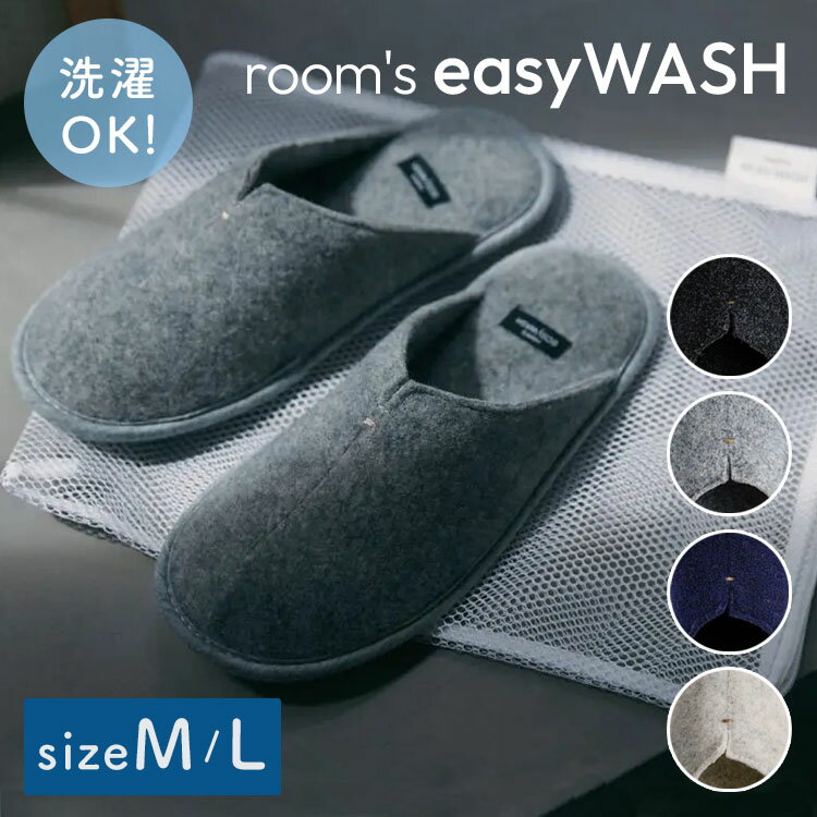 ルームスリッパ room's easyWASH イージーウォッシュ ルームシューズ M L インソール ランドリーネット付き 洗濯可 丸洗いOK 室内 来客 旅館 ホテル ルームズ【ポイント10倍】