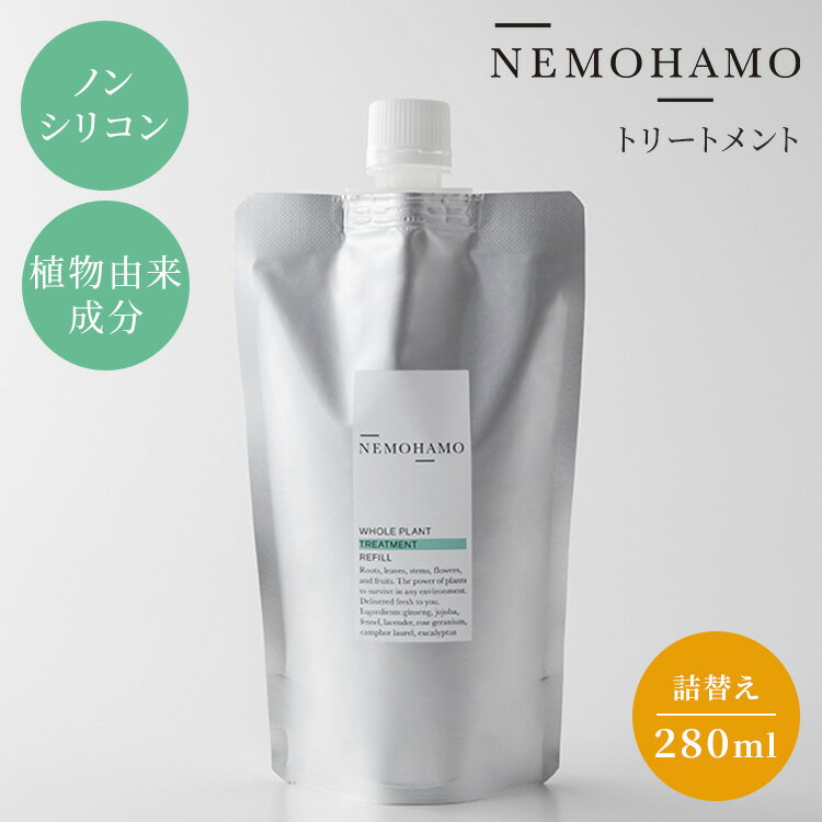NEMOHAMO トリートメント 詰替用 280ml ネモハモ 日本産 国産 ヘアケア ノンシリコン ヘアトリートメント コンディショナー 洗い流す オタネニンジン センブリ ホホバ