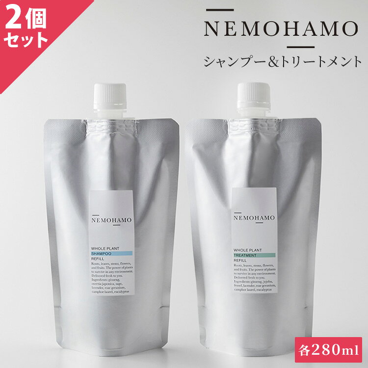 【4/4(20時)〜マラソン限定クーポン】2点セット NEMOHAMO シャンプー＆トリートメント 詰替用 各280ml ネモハモ 日本産 国産 ヘアケア ノンシリコン ノンシリコンシャンプー ヘアクレンジング ヘアトリートメント コンディショナー 洗い流す