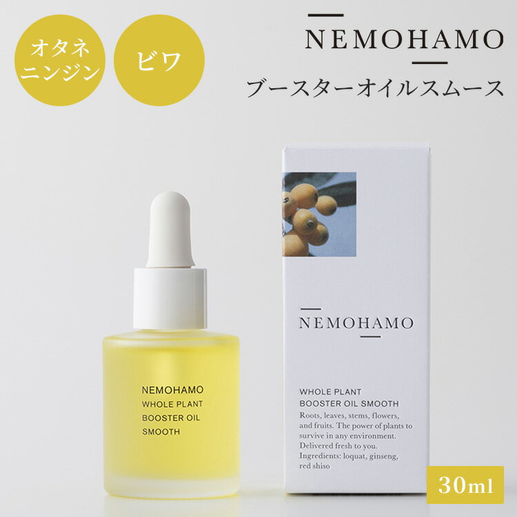【150円OFFクーポン】NEMOHAMO ブースターオイルスムース 30ml ネモハモ 日本産 国産 オイル 美容オイ..