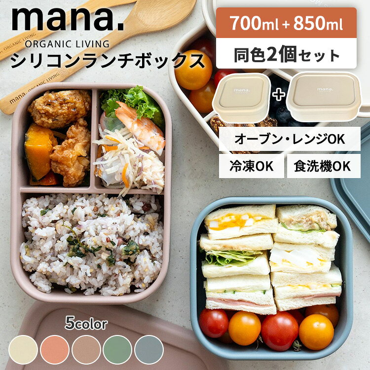 乐天商城 - 【クーポン発行中】同色2個セット mana.ORGANIC LIVING シリコンランチボックス 700ml 850ml 2サイズ 保存容器 お弁当箱 ランチボックス 密閉蓋 食洗機対応 レンジ オーブン 冷凍 耐熱 耐冷 持ち運び BPAフリー マナ オーガニック リビング