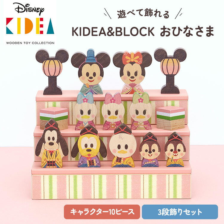 【2500円OFFクーポン】Disney KIDEA&BLOCK おひなさま ディズニー キディア お雛様 雛壇 3段飾り ミッキー フレンズ TYKD2756...