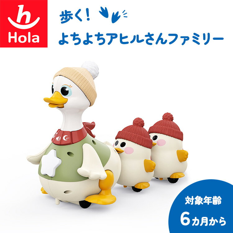 【クーポン発行中】Hola Toys 歩く!よちよちアヒルさんファミリー TYHOLHE9987 オラトイズ 赤ちゃん 6ヶ月から 室内用 おもちゃ 知育玩具 音楽 ハイハイ ねんね 効果音 音楽 メロディ サウンド おやすみライト 電池式 あひる ひよこ