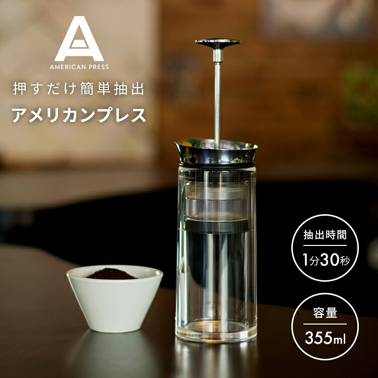 ��1000��OFF�����ݥ��AMERICAN PRESS ����ꥫ��ץ쥹 �����ҡ��ץ쥹 �����ҡ��᡼���� �����ҡ� ���� COFFEE �ɥ�åѡ� �ץ��...