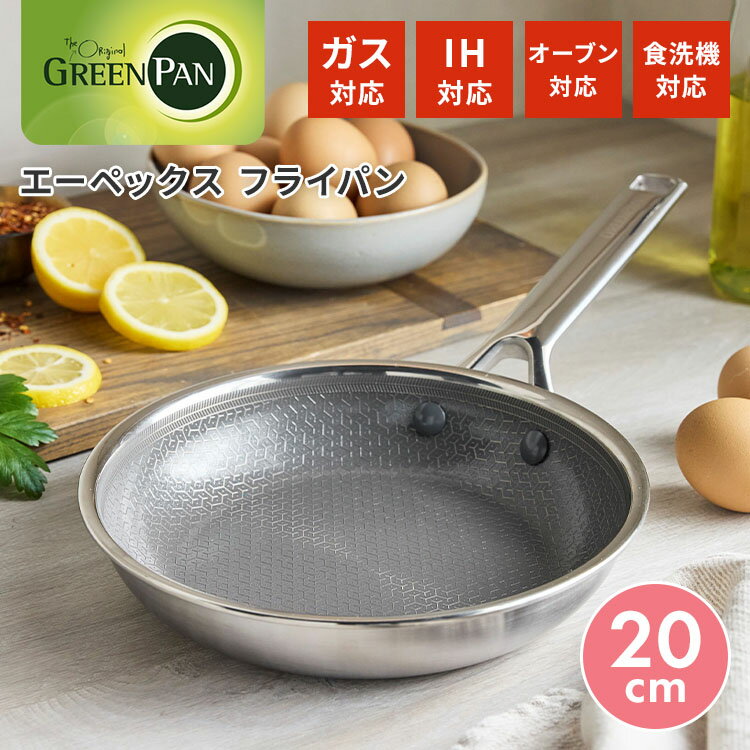 乐天商城 - 【正規販売店】グリーンパン エーペックス フライパン 20cm GREENPAN APEX ステンレス鋼 直火 IH 食洗機 オーブン PFASフリー セラミック コーティング【ポイント10倍】