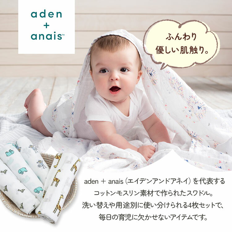 【クーポン発行中】aden + anais おくるみスワドル 4枚セット コットン100％ 120×1...