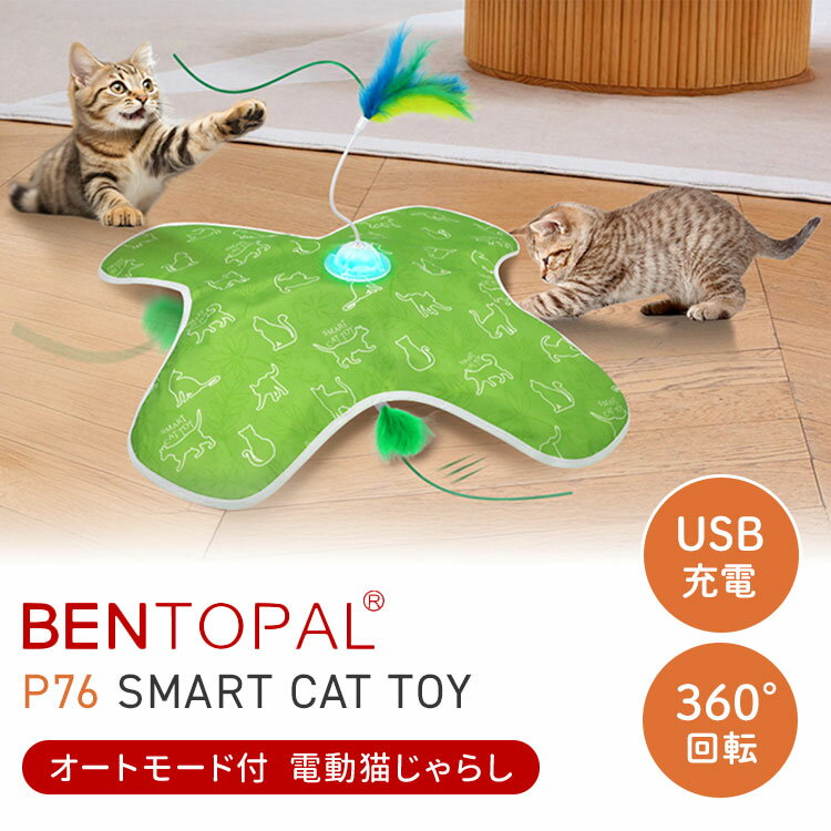 BENTOPAL P76 SMART CAT TOY 猫用おもちゃ ベントパル 電動式 猫 電動おもちゃ 猫じゃらし ひとり遊び 充電式 USB充電 コードレス 自動運転 オートモード ペット用品 猫用品 運動不足 ストレス解消 電池不要【ポイント2倍】