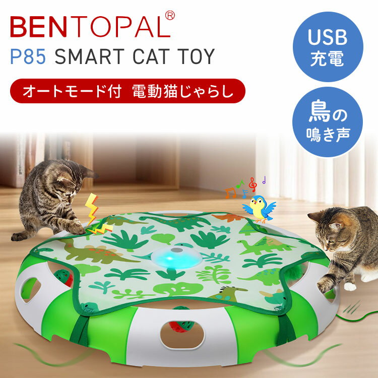 BENTOPAL P85 SMART CAT TOY 猫用おもちゃ ベントパル 電動式 猫 電動おもちゃ 猫じゃらし ひとり遊び 充電式 USB充電 コードレス 自動運転 オートモード ペット用品 猫用品 運動不足 ストレス解消 電池不要【ポイント5倍】