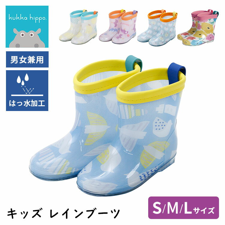 乐天商城 - kukka hippo クッカヒッポ 子供用 キッズ レインブーツ S M L 15cm 17cm 19cm ベビー こども 梅雨 長靴 雨ぐつ 男の子 女の子 男女兼用 撥水加工