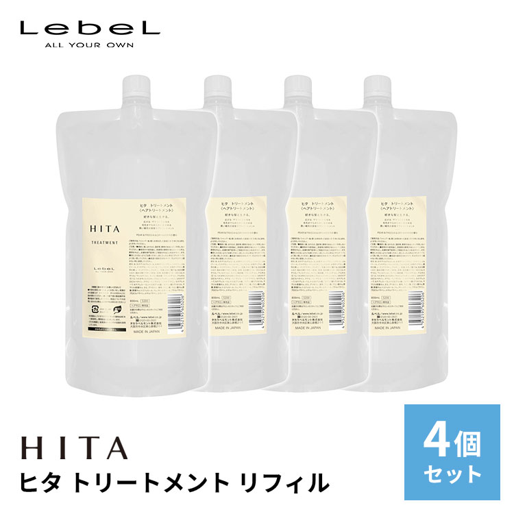 4個セット LebeL ルベル HITA ヒタ トリートメント リフィル 800ml 日本製 詰め替え セット サロン専売 くせ毛 詰替え ヘアケア ホームケア 熱ダメージ うねり 広がり