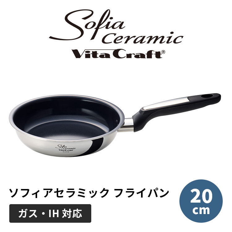 乐天商城 - ビタクラフト ソフィアセラミック フライパン 20cm Vita Craft Sofiaceramic ガス IH キッチン PFASフリー フッ素不使用 セラミックコーティング ステンレス アルミ 3層 焦げ付きにくい 耐久性 おしゃれ モノトーン ギフト 新生活【ポイント5倍】