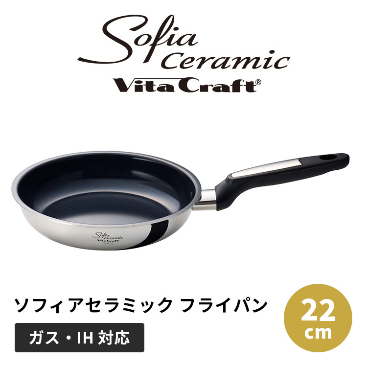 Ih Incompatible - ビタクラフト ソフィアセラミック フライパン 22cm Vita Craft Sofiaceramic ガス IH キッチン PFASフリー フッ素不使用 セラミックコーティング ステンレス アルミ 3層 焦げ付きにくい 耐久性 おしゃれ モノトーン ギフト 新生活【ポイント10倍】