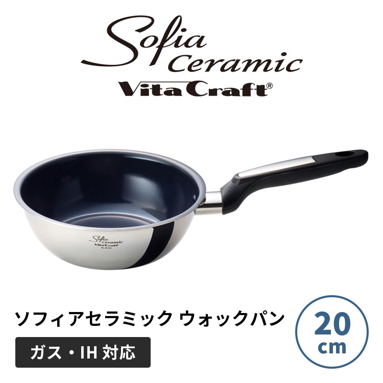 乐天商城 - ビタクラフト ソフィアセラミック ウォックパン 深型 20cm Vita Craft Sofiaceramic ガス IH キッチン フライパン PFASフリー フッ素不使用 セラミックコーティング ステンレス アルミ 3層 焦げ付きにくい 耐久性 おしゃれ【ポイント10倍】