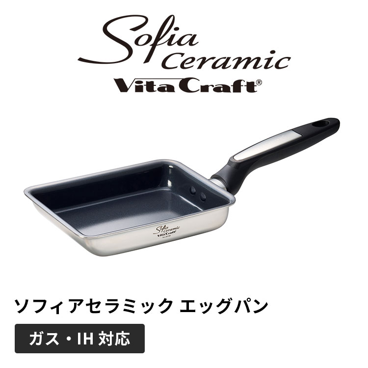 乐天商城 - ビタクラフト ソフィアセラミック エッグパン 20×14.8cm Vita Craft Sofiaceramic ガス IH キッチン 卵焼き器 フライパン PFASフリー フッ素不使用 セラミックコーティング ステンレス アルミ 3層 焦げ付きにくい 耐久性【ポイント10倍】