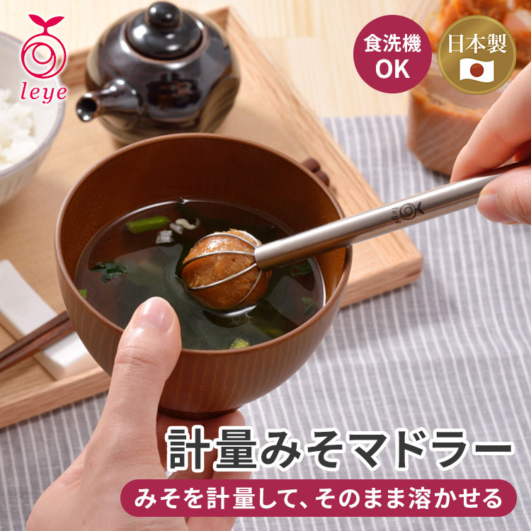レイエ 計量みそマドラー LS1500 leye �