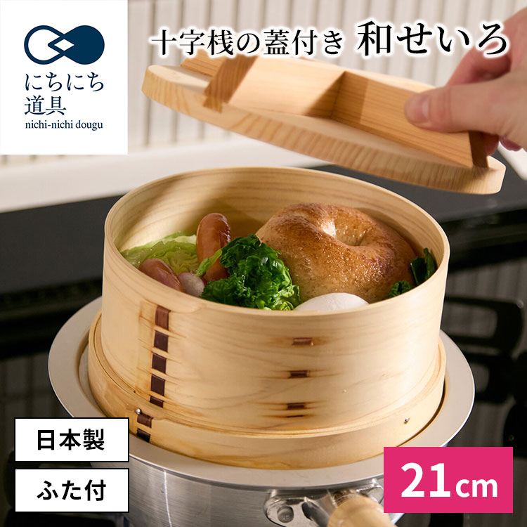 楽天市場】和せいろ 木蓋の通販
