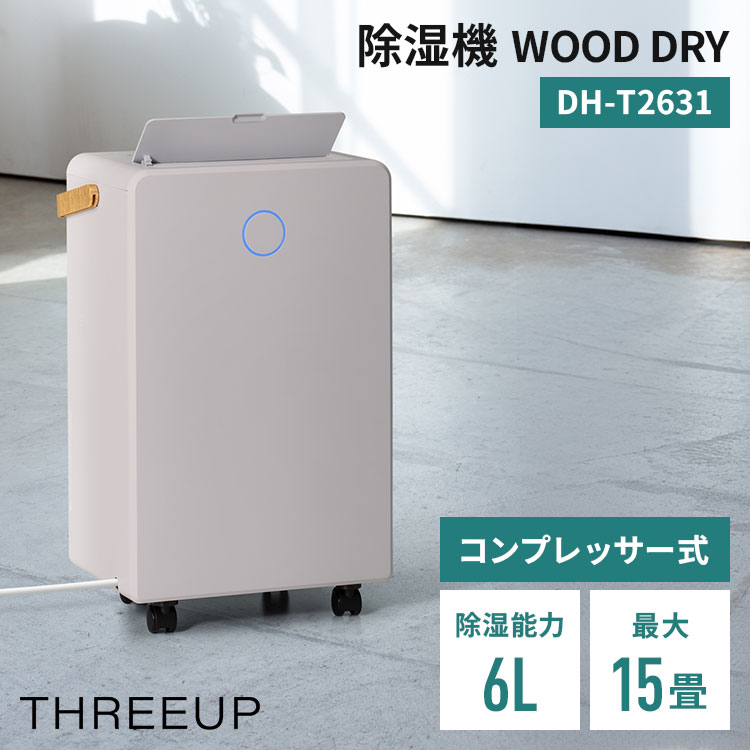 乐天商城 - THREEUP 除湿機 コンプレッサー式 DH-T2631 スリーアップ ウッドドライ 除湿 静音 ハンドル キャスター 15畳 除湿器 湿度調整 自動オフ 省エネ 木目調 夏 WOOD DRY【ポイント12倍】