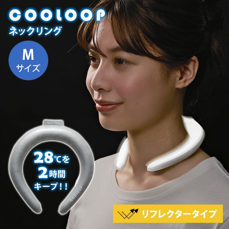 樂天商城 - 【まとめ買いクーポン対象】COOLOOP ネックリング リフレクター Mサイズ アイスネック 猛暑対策 夜 光る 反射 リフレクト クーループ クールリング クールネックリング クール コジット 首 冷感 冷却 冷却不要 【メール便送料無料】