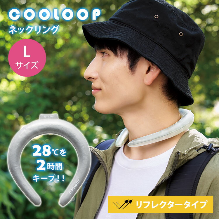 Rakuten - 【スーパーSALE限定クーポン】COOLOOP ネックリング リフレクター Lサイズ アイスネック 猛暑対策 夜 光る 反射 リフレクト クーループ クールリング クールネックリング クール コジット 首 冷感 冷却 冷却不要 繰り返し使える 男女兼用【メール便送料無料】