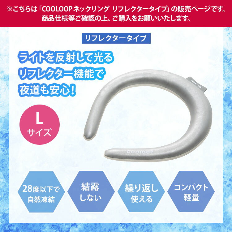 MONOTOKI-モノトキ-のCOOLOOP ネックリング リフレクター Lサイズ アイスネック 猛暑対策 夜 光る 反射 リフレクト クーループ クールリング クールネックリング クール コジット 首 冷感 冷却 冷却不要 繰り返し使える 男女兼用 熱中症対策 暑さ対策 アウトドア【メール便送料無料】｜アングル2