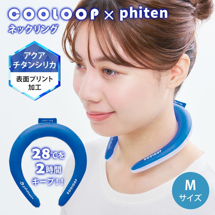 【こちらは「COOLOOP×phiten ネックリング Mサイズ」の販売ページです】 ファイテン独自の技術「アクアチタンシリカ」を表面プリント加工したネックリング。 28℃以下の気温で自然凍結する特殊素材PCMを使用し、2時間ひんやりキープする特徴はそのままに、カラダリラックス！ ●ファイテンの「アクアチタンシリカ」を練り込んだ特別仕様 ●首への接触面が大きい幅広タイプ ●結露しないから肌や衣類が濡れない ●28℃以下で自然凍結、繰り返し使える 商品詳細 適応サイズ（約） Mサイズ 首回り目安：28〜36cm サイズ（約） 14×15.5×厚み2.5cm 内周：32cm 仕様 「COOLOOP」は温度環境によって、凍ったり溶けたり(個体⇔液体)を繰り返しながら吸熱、放熱します。 28℃以上の環境で液状化していきますが、再度凍らすことで繰り返し使用することができます 冷却時間目安(約)/冷凍庫：20分 冷水：40分 冷蔵庫：45分 28℃以下の環境：4時間30分 材質 TPU(熱可塑性ポリウレタン)、PCM(オクタデカン) 生産国 韓国 広告文責 Local Design株式会社 05054747121 ご使用上の注意 ●本製品は保冷剤ではありません。 ●50℃以上の場所や湿気の多い場所などに放置したり、50℃以上のお湯に入れたりしないでください。品質・性能が低下する可能性があります。 ●液体⇔固体を繰り返すため、気泡や凹みなどが現れる場合がございますが、使用上の問題はございません。 ●着用時に締め付けを感じる場合は、固体の状態で先端を少し広げてから着用ください。 ●長期間の冷凍庫保管は本体の劣化の恐れがありますのでおやめください。 ●廃棄の際は各自治体の区分に従ってください。万が一、液漏れ等で排水口に流れてしまった場合は大量のお湯を排水口に流してください。 ●製品を無理に引っ張ったり、過度な荷重をかけたりしないでください。破損する恐れがあります。 ●破損、変形した場合は、直ちに使用を中止してください。 ●鋭利な物に触れないように気をつけてください。 ●万一、内容物が目や皮膚に付着した場合は大量の水で洗い流してください。また、飲み込んでしまった場合は無理に吐き出さずに医師の診断を受けてください。 ●本品着用時に息苦しいなどの違和感を覚えた場合は直ちに使用を中止してください。また、就寝時のご使用はおやめください。 ●汚れが付着した場合は、水で洗い流してください。 ●高温多湿の場所を避け、冷暗所に保管してください。 ●使用環境または保管環境によってはうまく機能しない場合があります。 ●お子様の手の届かない所に保管してください。 ●本来の用途以外には使用しないでください。 ●使用感には個人差があります。 ●火気厳禁。 注意事項 ※商品の色はモニターの具合で実物と若干異なる場合がございます。予めご了承下さい。 ※デザイン、仕様等につきましては、予告なく変更する場合がございます。 関連ワード：COOLOOP/COOL/LOOP/クーループ/クール/ループ/phiten/ファイテン/独自技術/アクアチタンシリカ/アクアチタン/AQUATITAN/表面プリント加工/ネックリング/クールネックリング/クールネック/ネッククーラー/COGIT/コジット/自然凍結/冷却不要/幅広/密着/密着構造/首/首元/首もと/冷感/冷却/ひんやり/涼しい/クールダウン/長時間キープ/冷たさ長持ち/長持ち/夏/猛暑/猛暑対策/酷暑/酷暑対策/熱中症/熱中症対策/熱射病/日射病/暑い/暑さ/暑さ対策/冷却不要/軽量/コンパクト/結露が出ない/結露/繰り返し/繰り返し使える/冷却グッズ/手軽/男女兼用/アウトドア/レジャー/屋外/野外/ライブ/キャンプ/フェス/スポーツ観戦/スポーツ/運動/ウォーキング/ジョギング/散歩/仕事/現場/外回り/通勤/通学/ガーデニング/ブルー/シンプル/おしゃれ/スタイリッシュ/ギフト/贈り物/お祝い/誕生日/バースデー/父の日/母の日/敬老の日/クリスマス/バレンタイン/ホワイトデー/新築祝い/新生活/結婚祝い/出産祝い/引っ越し祝い/10代/20代/30代/40代/50代/60代/70代/