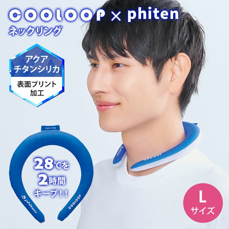 【こちらは「COOLOOP×phiten ネックリング Lサイズ」の販売ページです】 ファイテン独自の技術「アクアチタンシリカ」を表面プリント加工したネックリング。 28℃以下の気温で自然凍結する特殊素材PCMを使用し、2時間ひんやりキープする特徴はそのままに、カラダリラックス！ ●ファイテンの「アクアチタンシリカ」を練り込んだ特別仕様 ●首への接触面が大きい幅広タイプ ●結露しないから肌や衣類が濡れない ●28℃以下で自然凍結、繰り返し使える 商品詳細 適応サイズ（約） Lサイズ 首回り目安：32〜40cm サイズ（約） 15.5×18.5×厚み2.8cm 内周：36cm 仕様 「COOLOOP」は温度環境によって、凍ったり溶けたり(個体⇔液体)を繰り返しながら吸熱、放熱します。 28℃以上の環境で液状化していきますが、再度凍らすことで繰り返し使用することができます 冷却時間目安(約)/冷凍庫：20分 冷水：40分 冷蔵庫：45分 28℃以下の環境：4時間30分 材質 TPU(熱可塑性ポリウレタン)、PCM(オクタデカン) 生産国 韓国 広告文責 Local Design株式会社 05054747121 ご使用上の注意 ●本製品は保冷剤ではありません。 ●50℃以上の場所や湿気の多い場所などに放置したり、50℃以上のお湯に入れたりしないでください。品質・性能が低下する可能性があります。 ●液体⇔固体を繰り返すため、気泡や凹みなどが現れる場合がございますが、使用上の問題はございません。 ●着用時に締め付けを感じる場合は、固体の状態で先端を少し広げてから着用ください。 ●長期間の冷凍庫保管は本体の劣化の恐れがありますのでおやめください。 ●廃棄の際は各自治体の区分に従ってください。万が一、液漏れ等で排水口に流れてしまった場合は大量のお湯を排水口に流してください。 ●製品を無理に引っ張ったり、過度な荷重をかけたりしないでください。破損する恐れがあります。 ●破損、変形した場合は、直ちに使用を中止してください。 ●鋭利な物に触れないように気をつけてください。 ●万一、内容物が目や皮膚に付着した場合は大量の水で洗い流してください。また、飲み込んでしまった場合は無理に吐き出さずに医師の診断を受けてください。 ●本品着用時に息苦しいなどの違和感を覚えた場合は直ちに使用を中止してください。また、就寝時のご使用はおやめください。 ●汚れが付着した場合は、水で洗い流してください。 ●高温多湿の場所を避け、冷暗所に保管してください。 ●使用環境または保管環境によってはうまく機能しない場合があります。 ●お子様の手の届かない所に保管してください。 ●本来の用途以外には使用しないでください。 ●使用感には個人差があります。 ●火気厳禁。 注意事項 ※商品の色はモニターの具合で実物と若干異なる場合がございます。予めご了承下さい。 ※デザイン、仕様等につきましては、予告なく変更する場合がございます。 関連ワード：COOLOOP/COOL/LOOP/クーループ/クール/ループ/phiten/ファイテン/独自技術/アクアチタンシリカ/アクアチタン/AQUATITAN/表面プリント加工/ネックリング/クールネックリング/クールネック/ネッククーラー/COGIT/コジット/自然凍結/冷却不要/幅広/密着/密着構造/首/首元/首もと/冷感/冷却/ひんやり/涼しい/クールダウン/長時間キープ/冷たさ長持ち/長持ち/夏/猛暑/猛暑対策/酷暑/酷暑対策/熱中症/熱中症対策/熱射病/日射病/暑い/暑さ/暑さ対策/冷却不要/軽量/コンパクト/結露が出ない/結露/繰り返し/繰り返し使える/冷却グッズ/手軽/男女兼用/アウトドア/レジャー/屋外/野外/ライブ/キャンプ/フェス/スポーツ観戦/スポーツ/運動/ウォーキング/ジョギング/散歩/仕事/現場/外回り/通勤/通学/ガーデニング/ブルー/シンプル/おしゃれ/スタイリッシュ/ギフト/贈り物/お祝い/誕生日/バースデー/父の日/母の日/敬老の日/クリスマス/バレンタイン/ホワイトデー/新築祝い/新生活/結婚祝い/出産祝い/引っ越し祝い/10代/20代/30代/40代/50代/60代/70代/