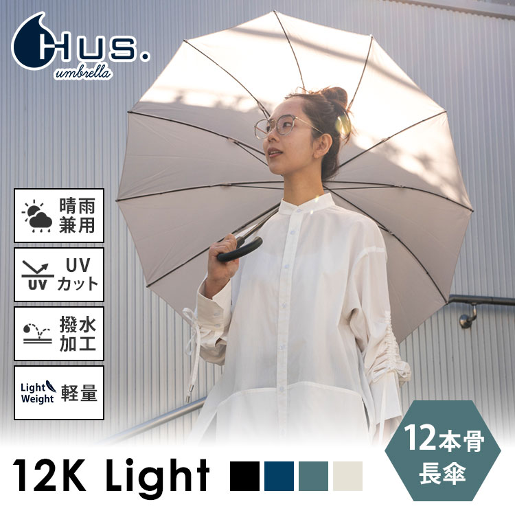 Rakuten - HUS. 長傘 12本骨 12K Light ハス 日傘 晴雨兼用 遮光 遮熱 UVカット はっ水 軽量 雨傘 梅雨 無地 おしゃれ 男女兼用 ユニセックス 通勤 通学 持ち歩き レイングッズ
